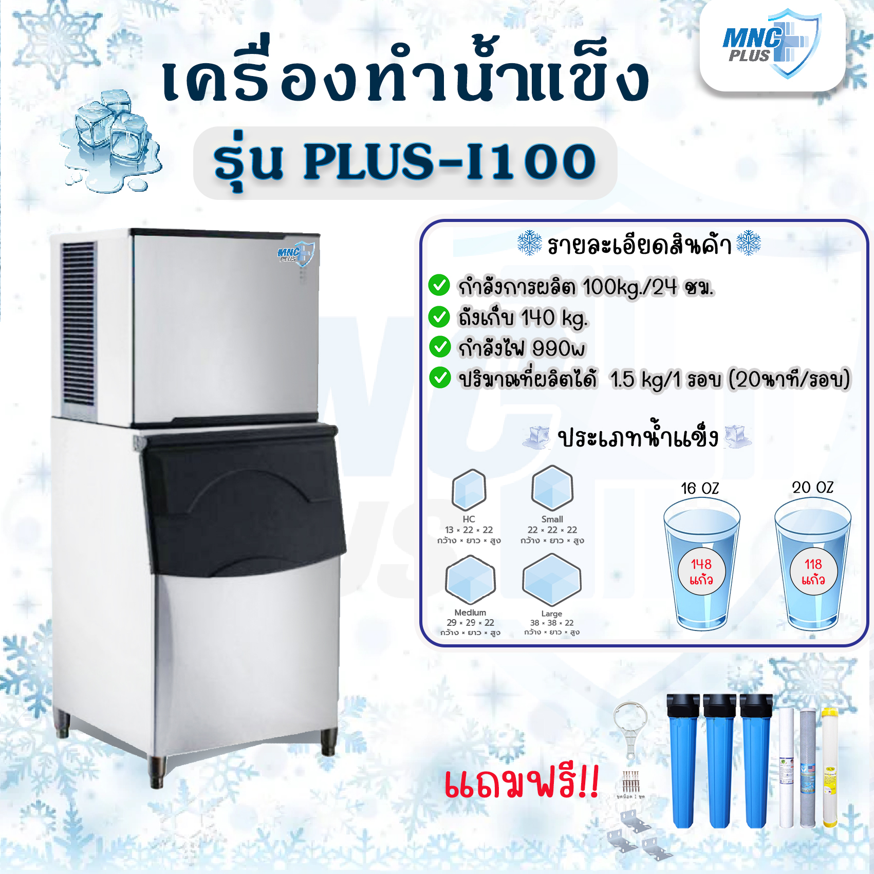 เครื่องทำน้ำแข็ง รุ่น PLUS-I100