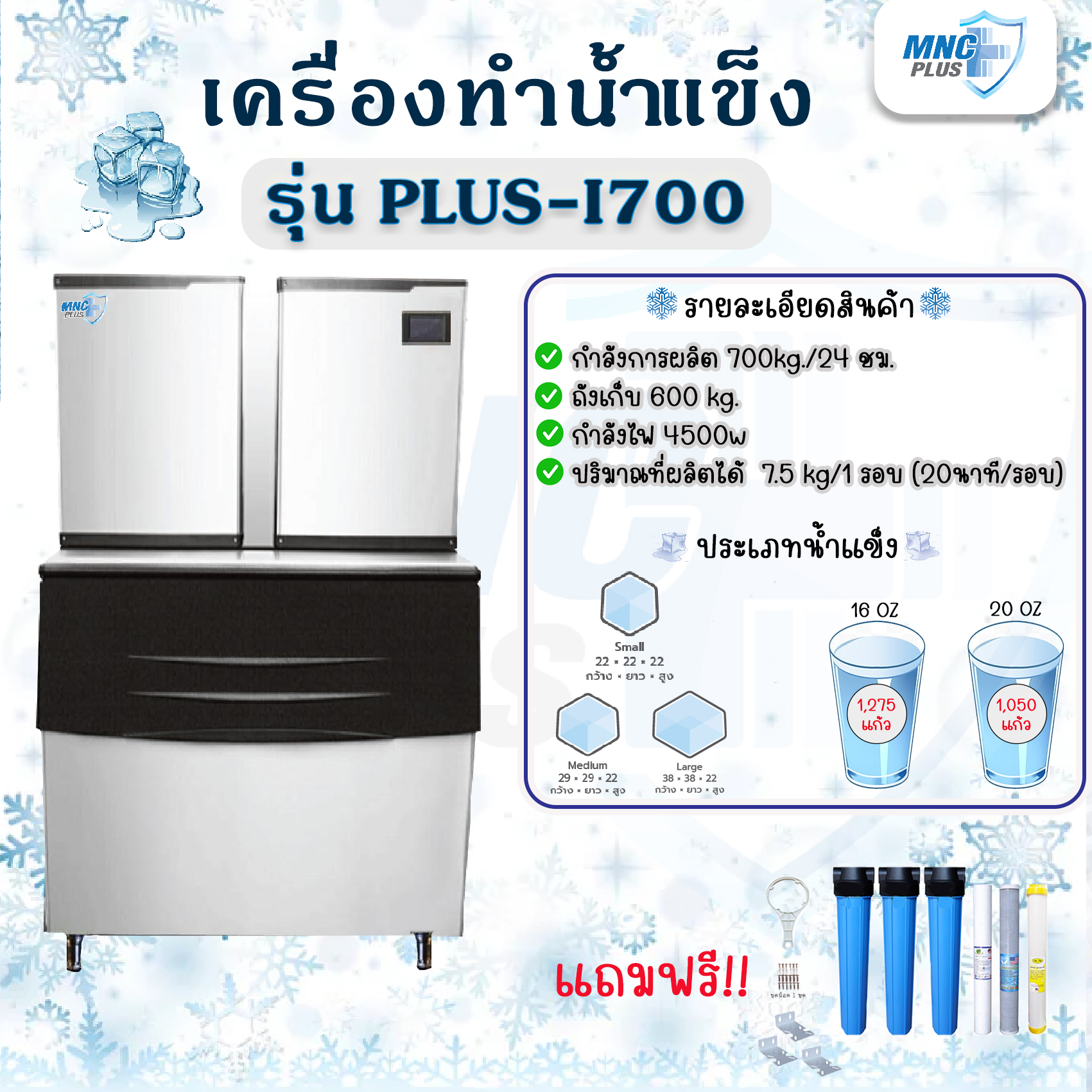 เครื่องทำน้ำแข็งอัตโนมัติ รุ่น PLUS-I700