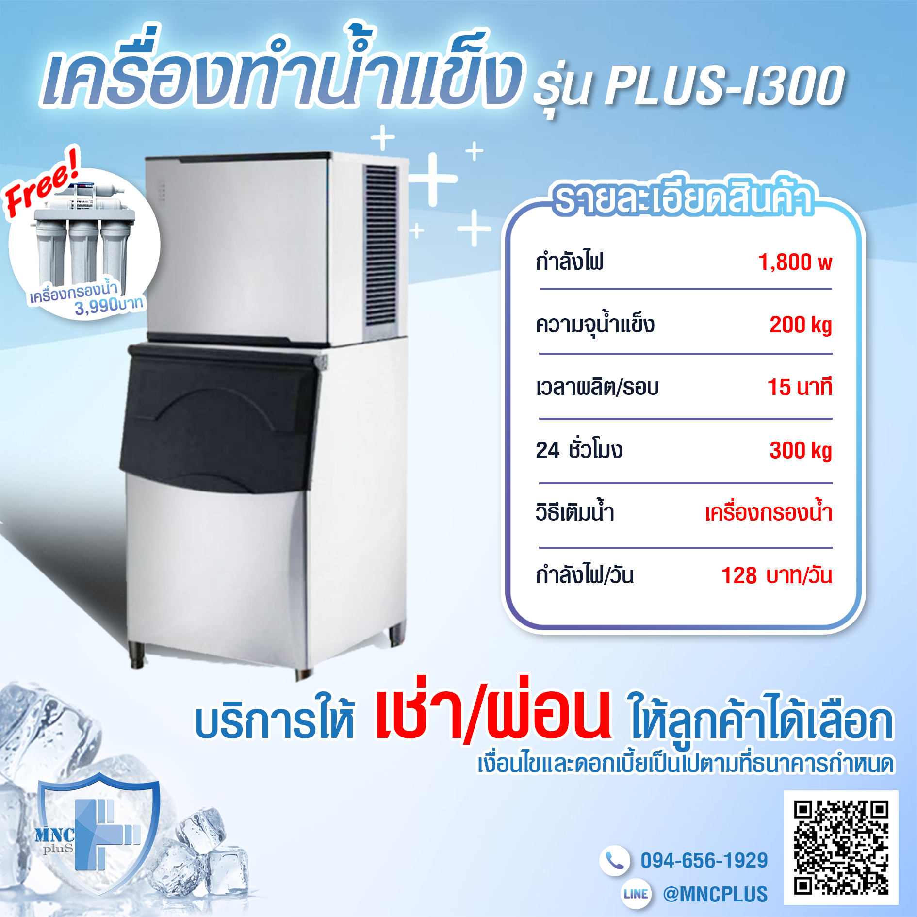 เครื่องทำน้ำแข็ง รุ่น PLUS-I300