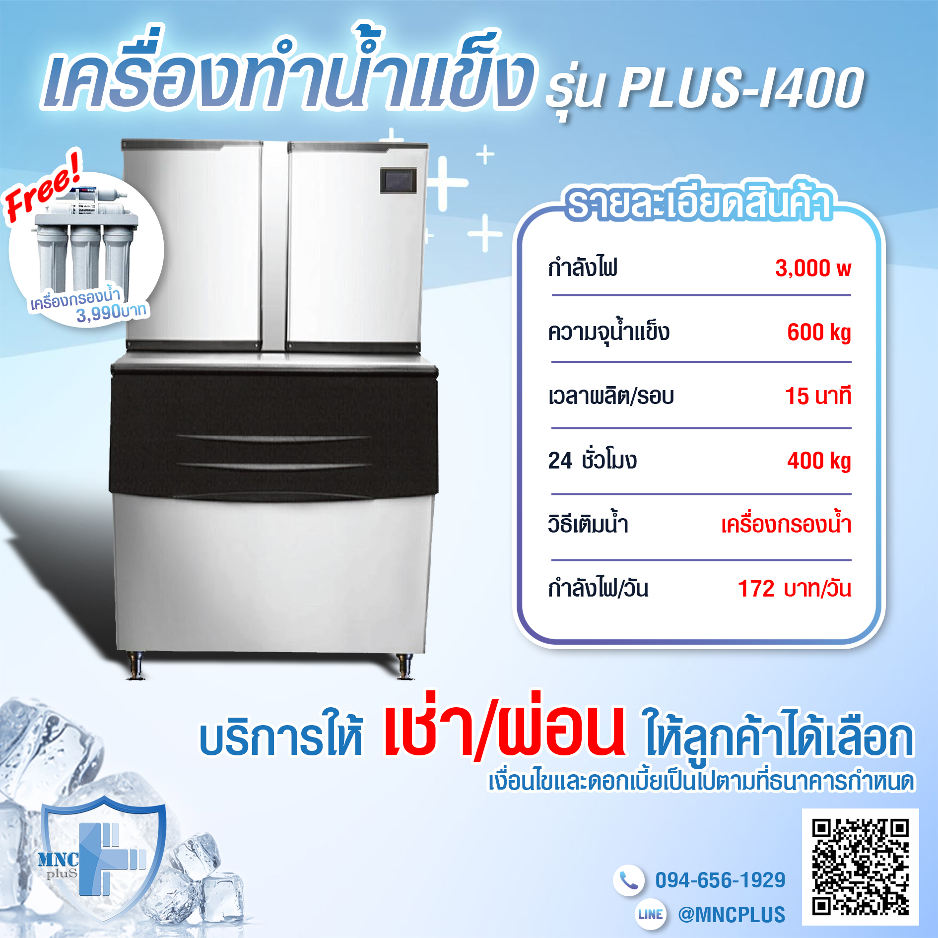 เครื่องทำน้ำแข็ง รุ่น PLUS-I400