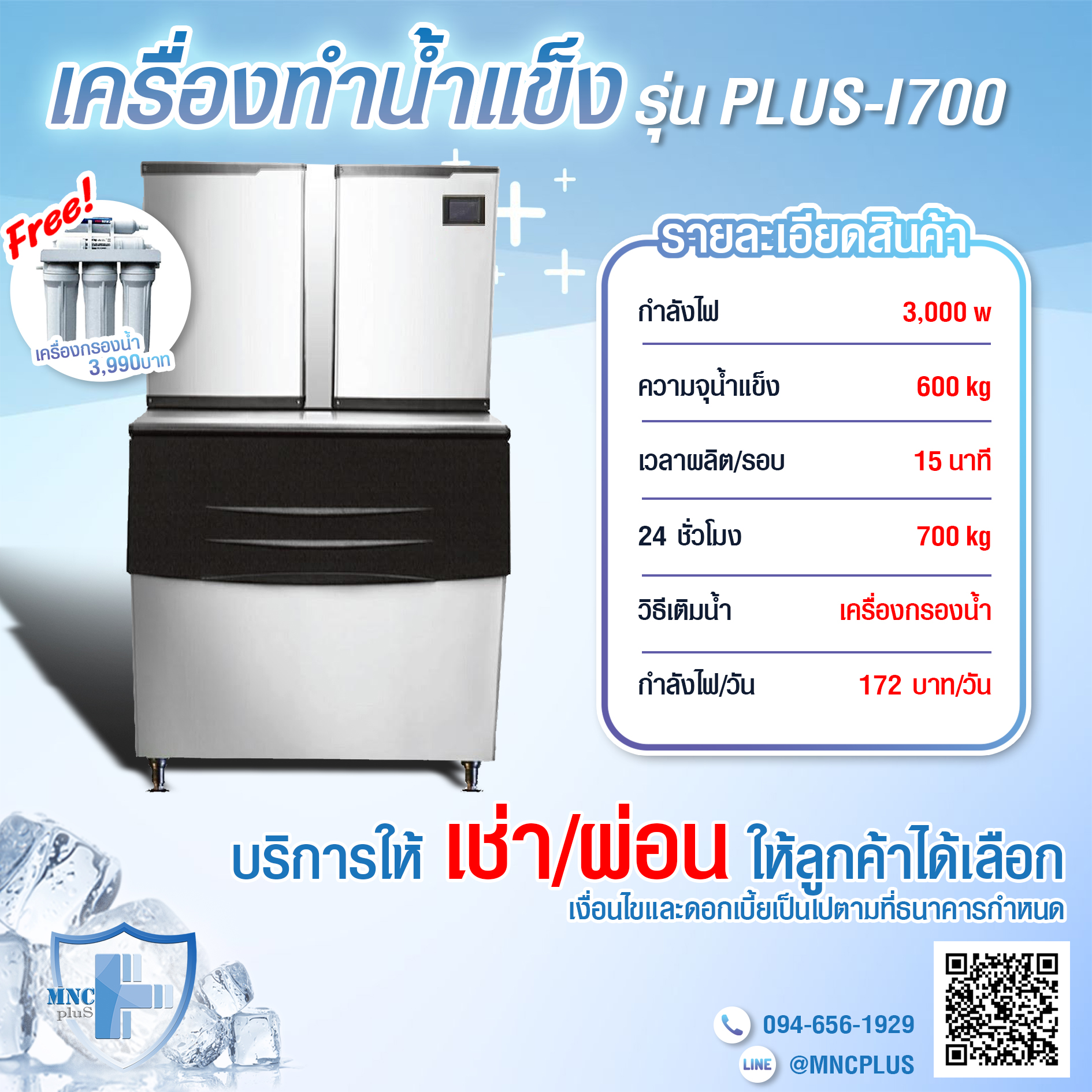 เครื่องทำน้ำแข็งอัตโนมัติ รุ่น PLUS-I700