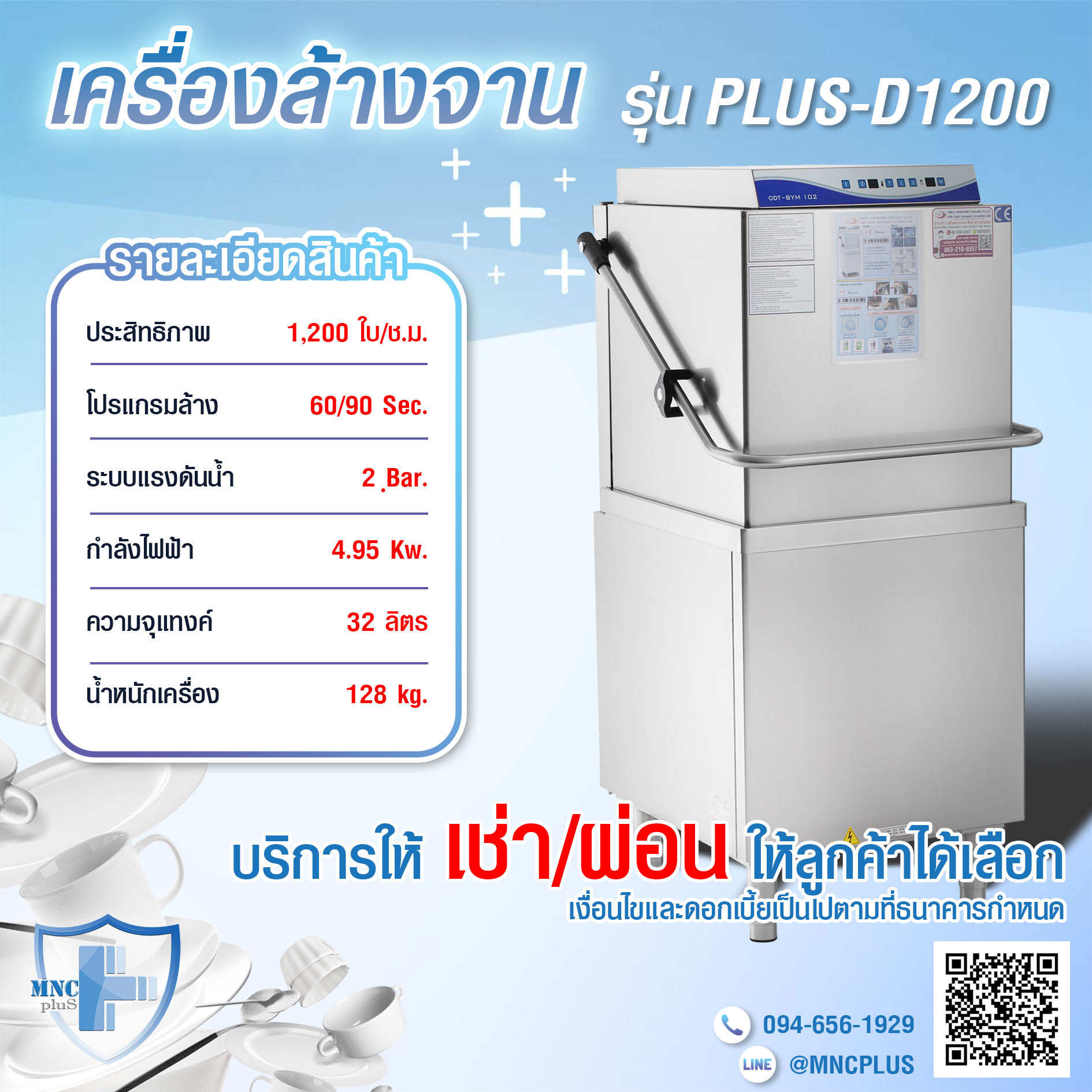 เครื่องล้างจาน ขนาดกลาง รุ่น PLUS-D1200