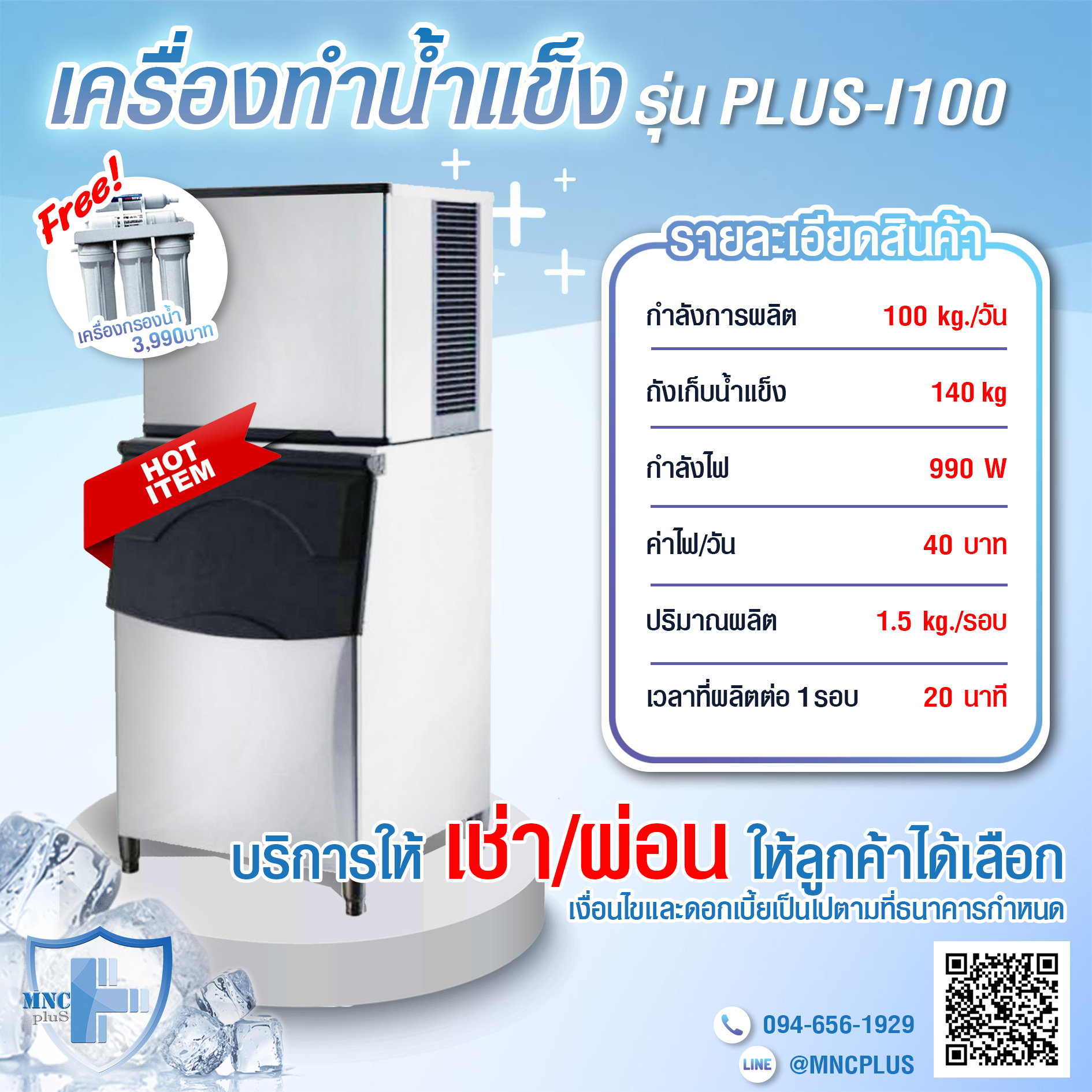 เครื่องทำน้ำแข็ง รุ่น PLUS-I100
