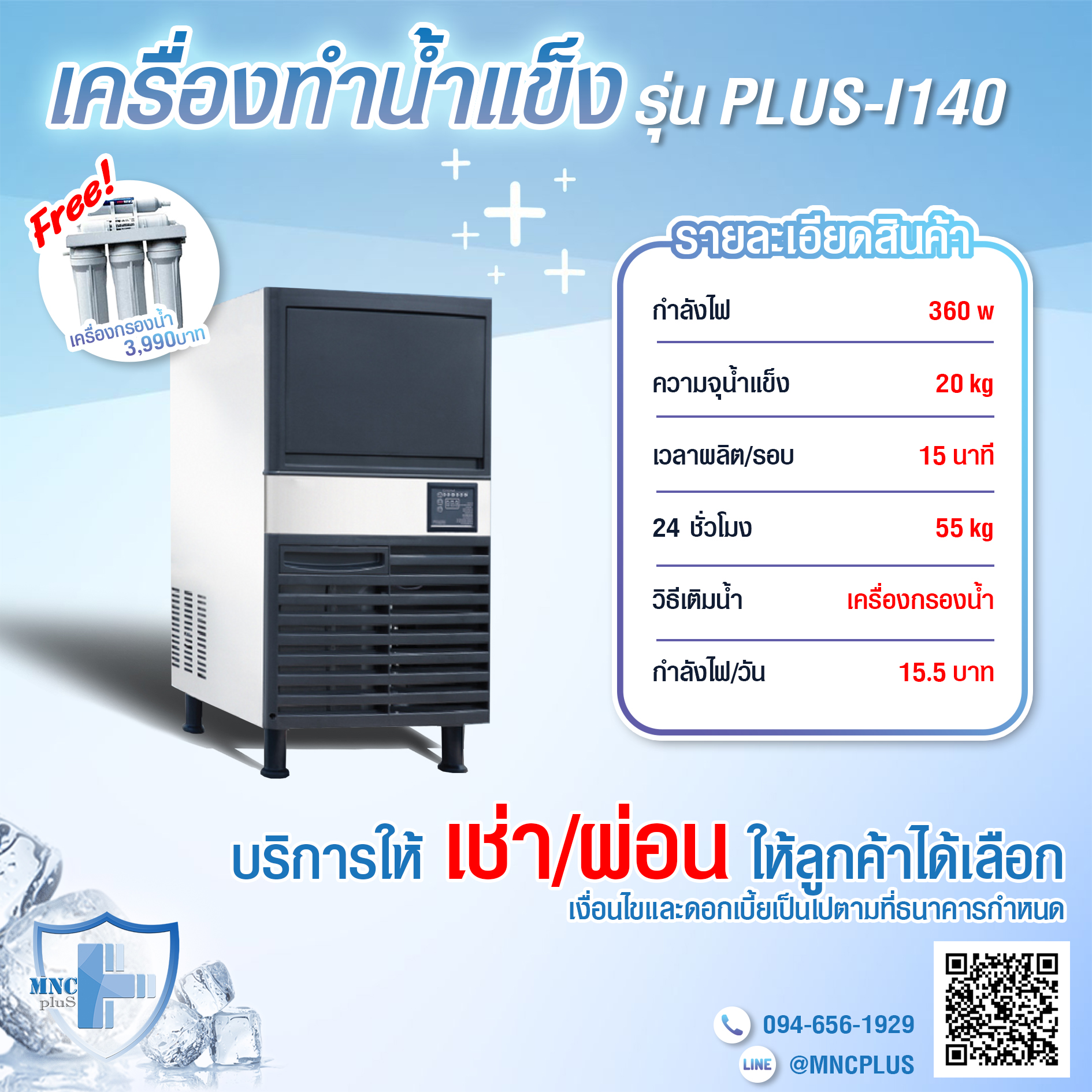 เครื่องทำน้ำแข็งอัตโนมัติ รุ่น PLUS-I140
