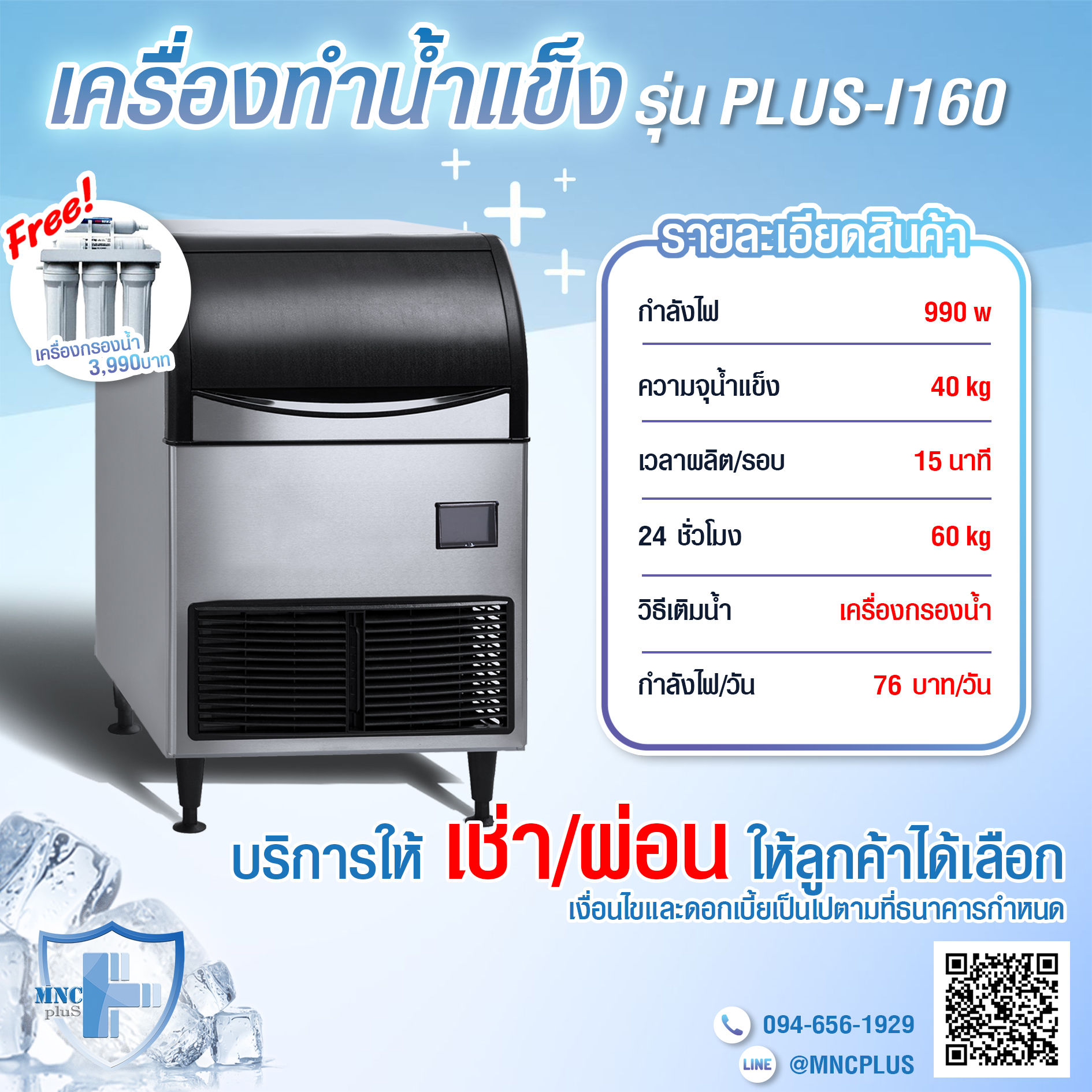 เครื่องทำน้ำแข็งอัตโนมัติ รุ่น PLUS-I60