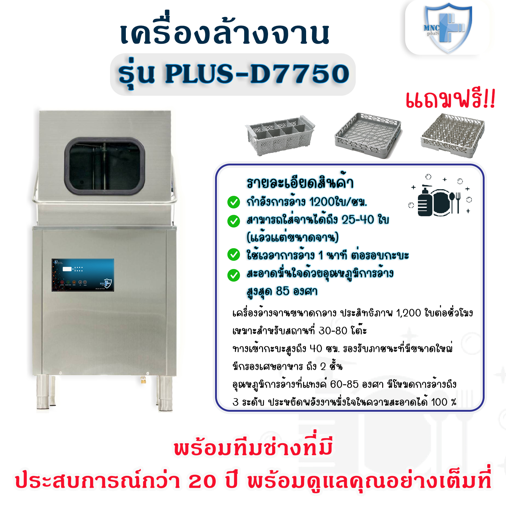 เครื่องล้างจาน ขนาดกลาง รุ่น PLUS-D1200